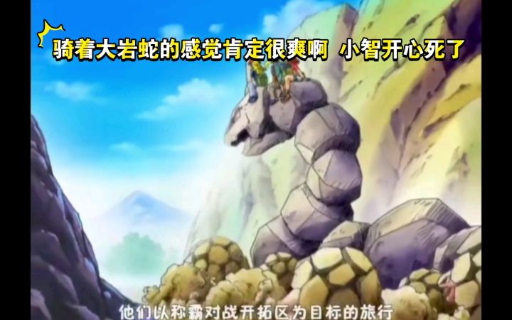 精灵宝可梦 骑着大岩蛇的感觉肯定很爽啊 小智开心死了截图