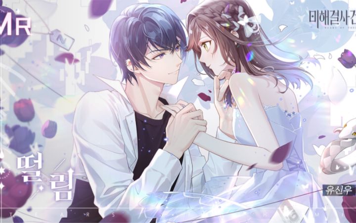 【未定事件簿|韩配】韩语版陆景和「花间密语」MR「悸动」语音 防晒霜&雪梨汤截图