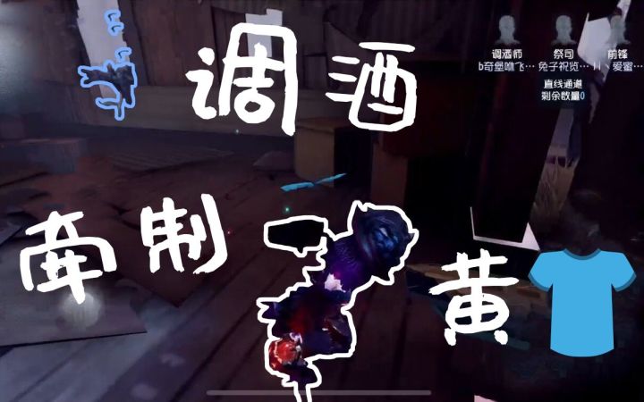 【第五人格】调酒🍺牵制黄👕截图