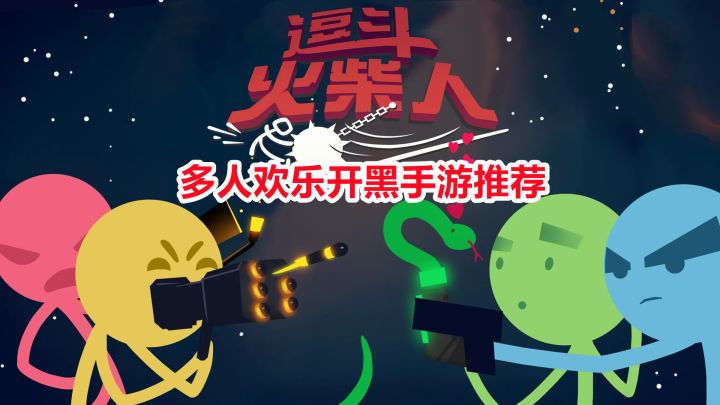 多人联机手游推荐:火柴人大乱斗魔性手游,四名玩家欢乐对战,超多地图超多武器截图