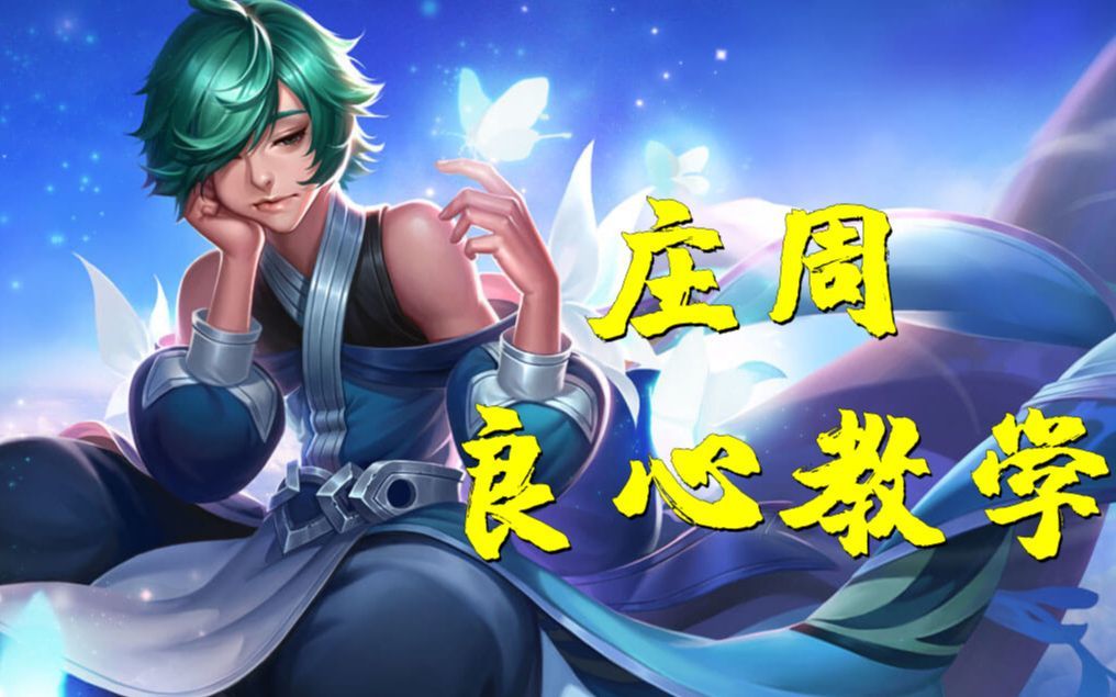 庄周良心教学，你真的会玩庄周吗？截图