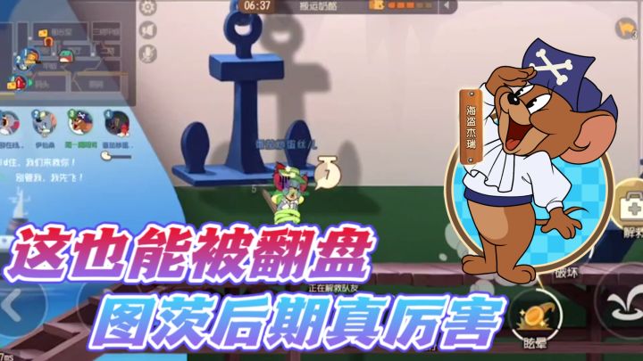 猫和老鼠手游:后期被图茨逆风翻盘?这结局确实太可惜了!截图