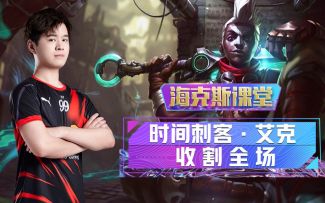 海克斯课堂：WBG.Fay教你如何使用艾克Carry全场！