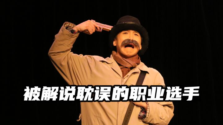 被解说耽误的职业选手截图