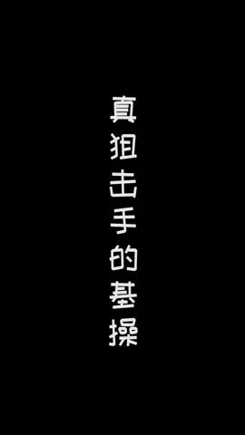 真狙击手的基操#像素射击 #像素射击创意工坊截图