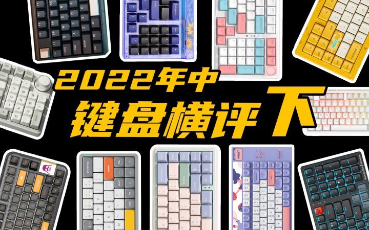 2022年中键盘大横评,百花齐放的今天,各家新品表现都如何?(下)截图