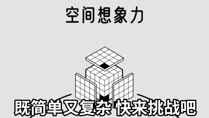 空间想象力既简单又复杂,喜欢的快来挑战吧!截图