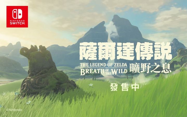 【中字粤配】任天堂官方再发《塞尔达传说:荒野之息》宣传片:由此开始截图