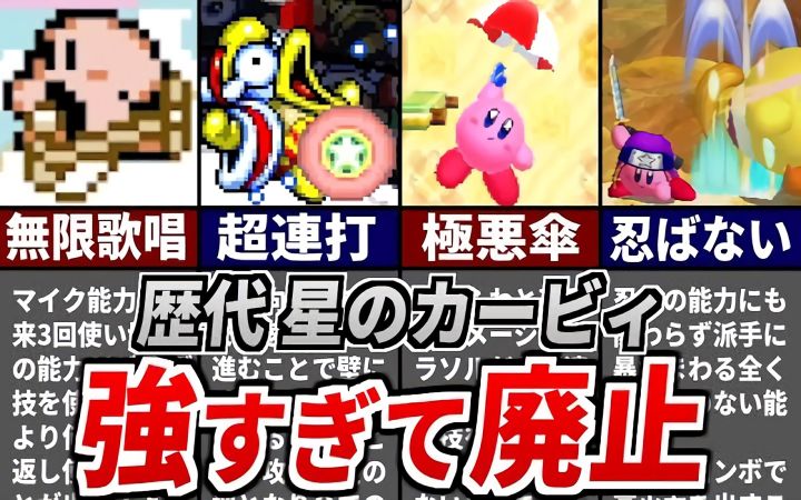 盘点历代《星之卡比》里的一些太过强大而不知被废止的技能及能力【油库里解说·任天堂·搬运】by ゆっくり星のカービィ研究所截图