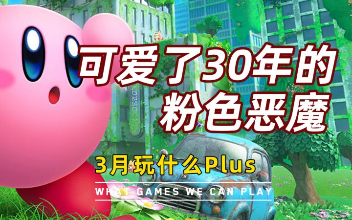 【游研社】可爱了30年的“粉色恶魔”星之卡比截图