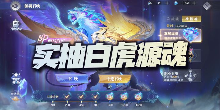 魂师对决:实抽SP幽冥白虎源魂凑700抽奖励!真是最没存在感的SP!截图
