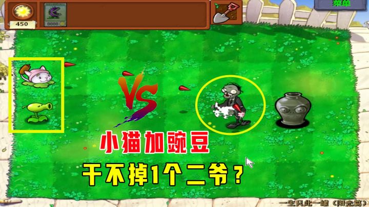 植物大战僵尸：一生只此一罐（阳光篇），练习后的第一场二爷之战截图