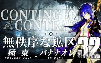 【極東】【危机合约#4 无序矿区32登顶】 全球首个群法为核的战法