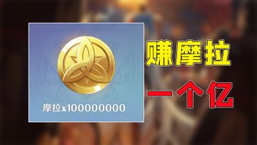 原神：一亿摩拉! 五种方法带你光速获取！