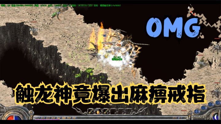 热血传奇:复古服行会出击打触龙神,收获全区第一枚麻痹戒指,值截图