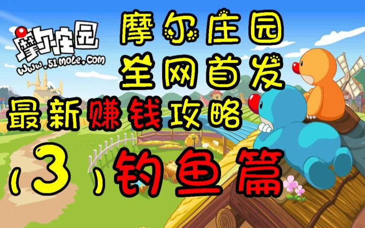 摩尔庄园全网最新首发赚钱攻略教程,钓鱼篇截图