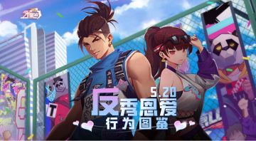 《全民大灌篮》520反秀恩爱行为图鉴！