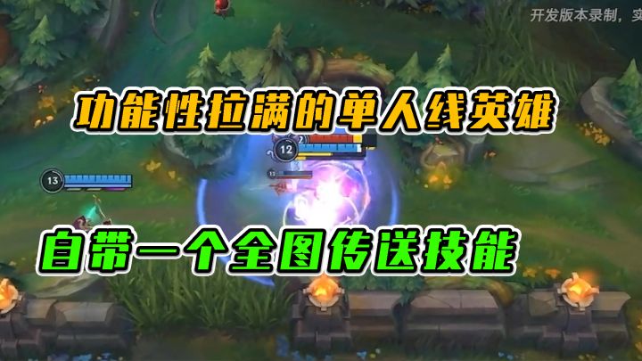 LOL手游:功能性拉满的单人线英雄,自带一个全图传送技能 #游戏世界拯救大行动截图