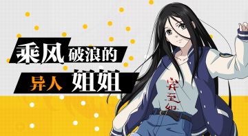 【一人之下手游】【异人女团】乘风破浪的宝儿姐