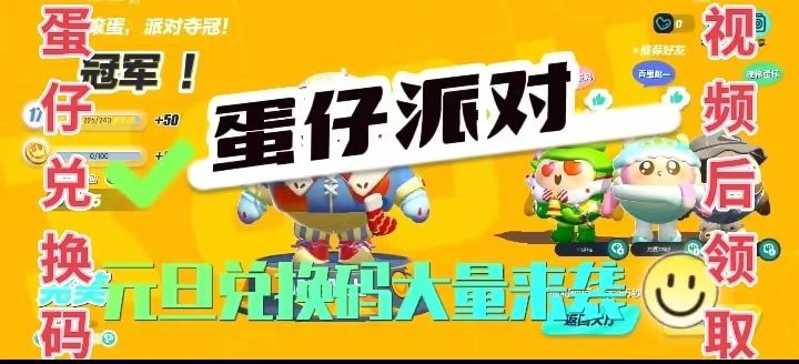 蛋仔派对元旦兑换码大量来袭截图