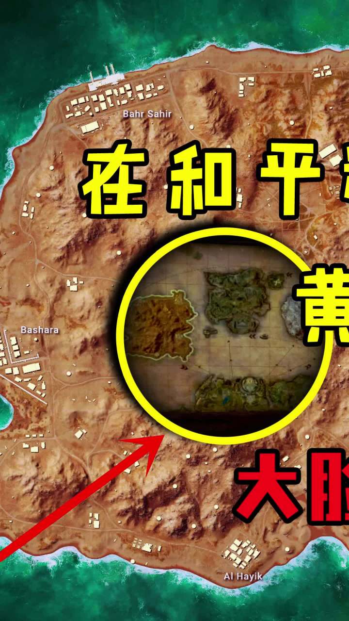 在和平精英里，黄金岛居然比海岛大？！（1） #和平精英  #吃鸡  #游戏截图