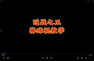 近战之王  棒球棍教学