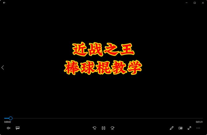近战之王  棒球棍教学截图