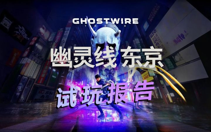 【3DM试玩】《幽灵线：东京》试玩报告：用FPS反向解读日本鬼怪文化截图