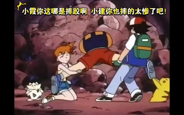 精灵宝可梦 小霞你这哪是摔跤啊 小建你也摔的太惨了吧截图