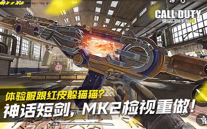 体验服神话短剑，MK2检视重做！跟红皮躲猫猫？【使命召唤手游】#劳动最光荣#截图