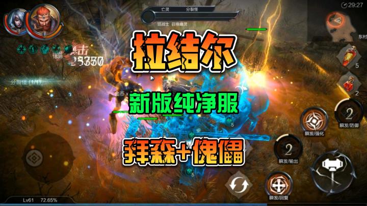 拉结尔纯净版新手升级攻略以及威信拜森流派搭配截图