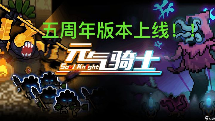 【元气骑士】快上线查收你的五周年新版本吧!截图