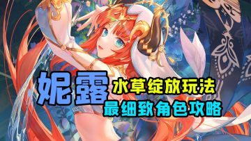 妮露水草绽放玩法，最细致的角色攻略
