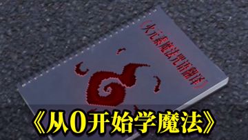 《猎魔日记》第二期【从0开始学魔法】