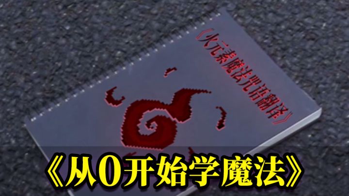 《猎魔日记》第二期【从0开始学魔法】截图