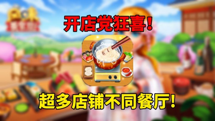 随心畅玩系列－模拟经营爱好者看过来！超多不同餐厅融合在一个游戏，让你一次玩个够！截图