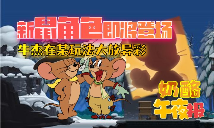 新鼠角色即将登场，牛杰在某玩法大放异彩截图