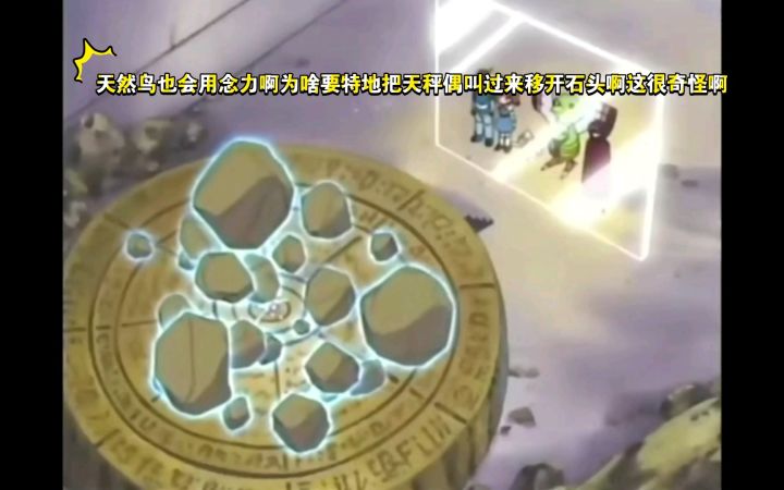 精灵宝可梦 天然鸟也会用念力啊为啥要特地把天秤偶叫过来移开石头啊这很奇怪啊截图
