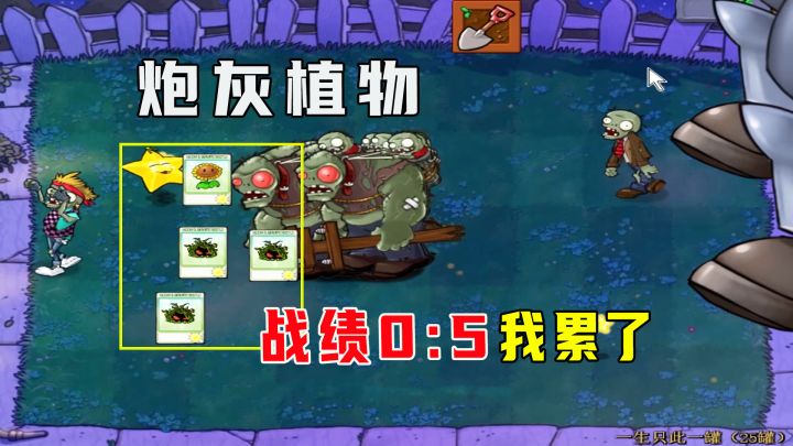 植物大战僵尸:一生只此一罐(25罐)中,全是炮灰植物,我裂了截图