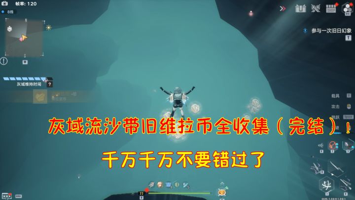 幻塔：灰域流沙带旧维拉币全收集（完结）！千万千万不要错过了#我在维拉大冒险#截图