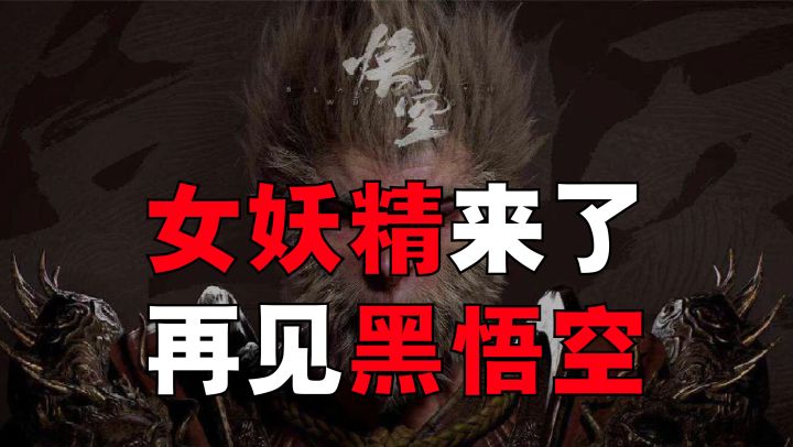 #无限视频创作月#女妖精来了,一年再见国产之光《黑神话:悟空》截图