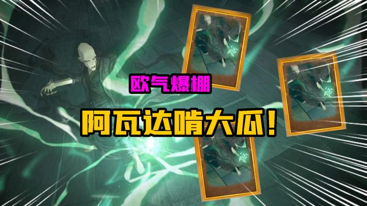 哈利波特魔法觉醒：欧气爆棚！拿到“阿瓦达啃大瓜”金卡！截图