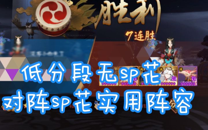 【阴阳师】低分段打sp花高胜率阵容截图