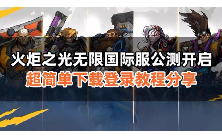 火炬之光无限公测开启,视频教你怎么玩上截图