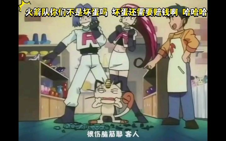 精灵宝可梦 火箭队你们不是坏蛋吗 坏蛋还需要赔钱啊 哈哈哈截图