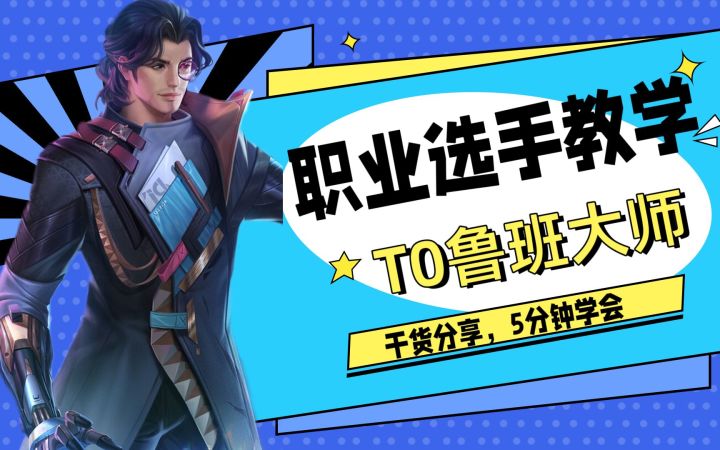 【职业选手】才知道的技巧,T0鲁班大师截图