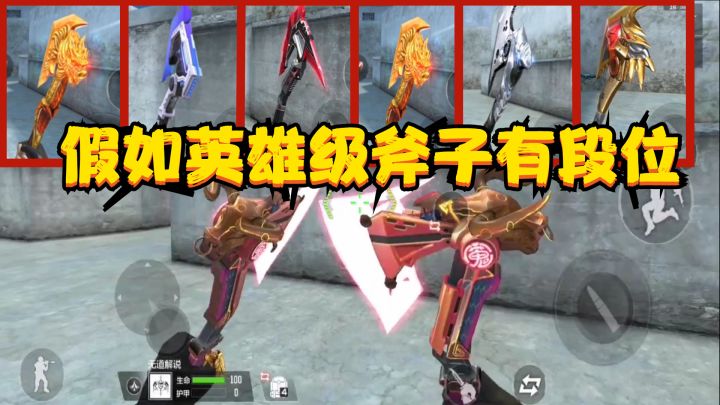 CF手游:假如英雄级斧子有段位,最后一把斧子曾经称霸个人刀战截图