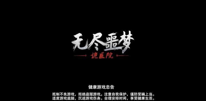无尽恶梦诡医院试玩 喜欢的可以下载来试玩一下哦截图