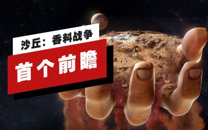 【IGN】《沙丘:香料战争》首个前瞻截图