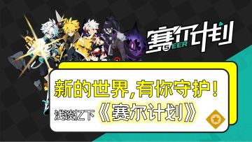 新的世界，有你守护！——浅谈亿下《赛尔计划》